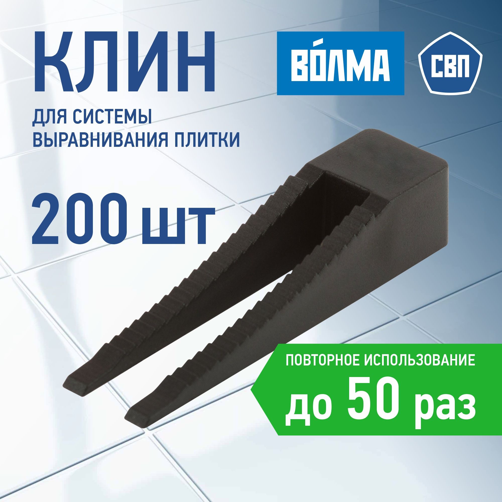 Клин для выравнивания плитки ВОЛМА, 200 шт.